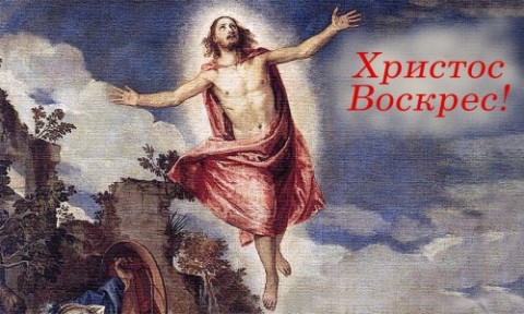 Христос воскрес!