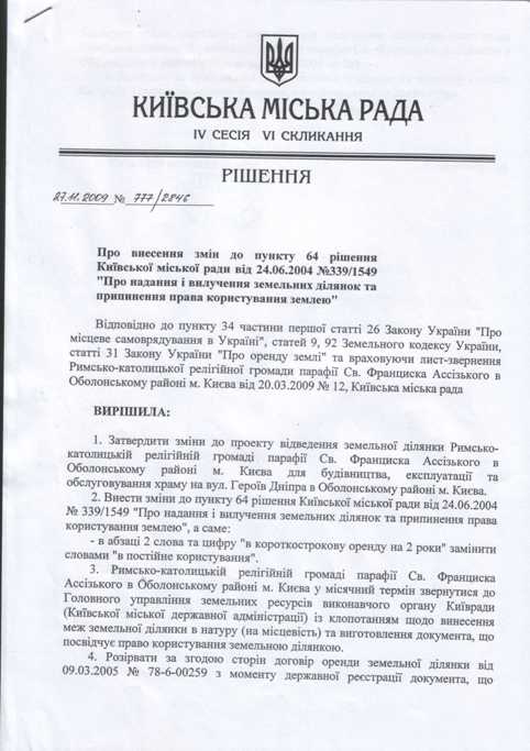 Документація будівництва храму св. Франциска Асизького у Києві на Оболоні