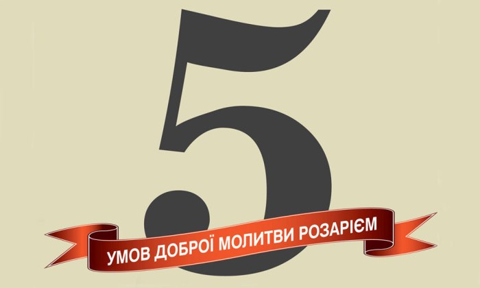 5 умов доброї молитви Розарієм