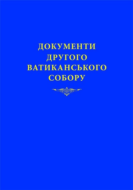 ДОкументи ІІ Ватиканського Собору