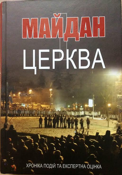 Майдан і церква