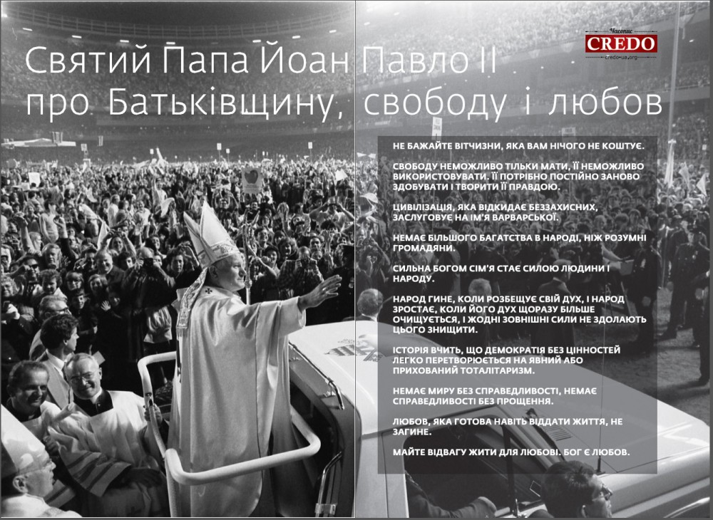 Йоан Павло ІІ про Батьківщину, свободу і любов