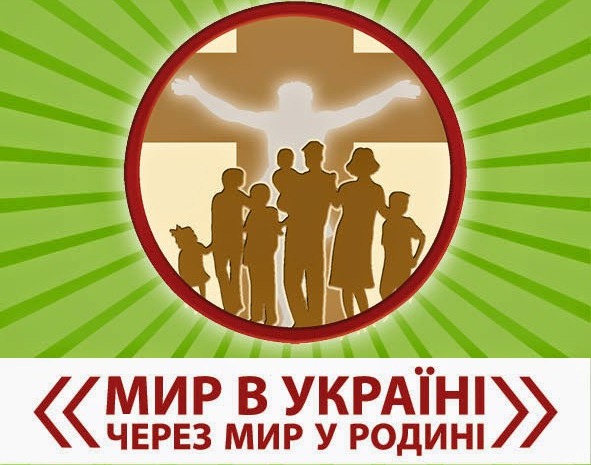 мир в Україні через мир у родині