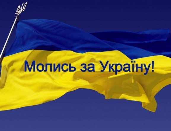 молитва за Україну