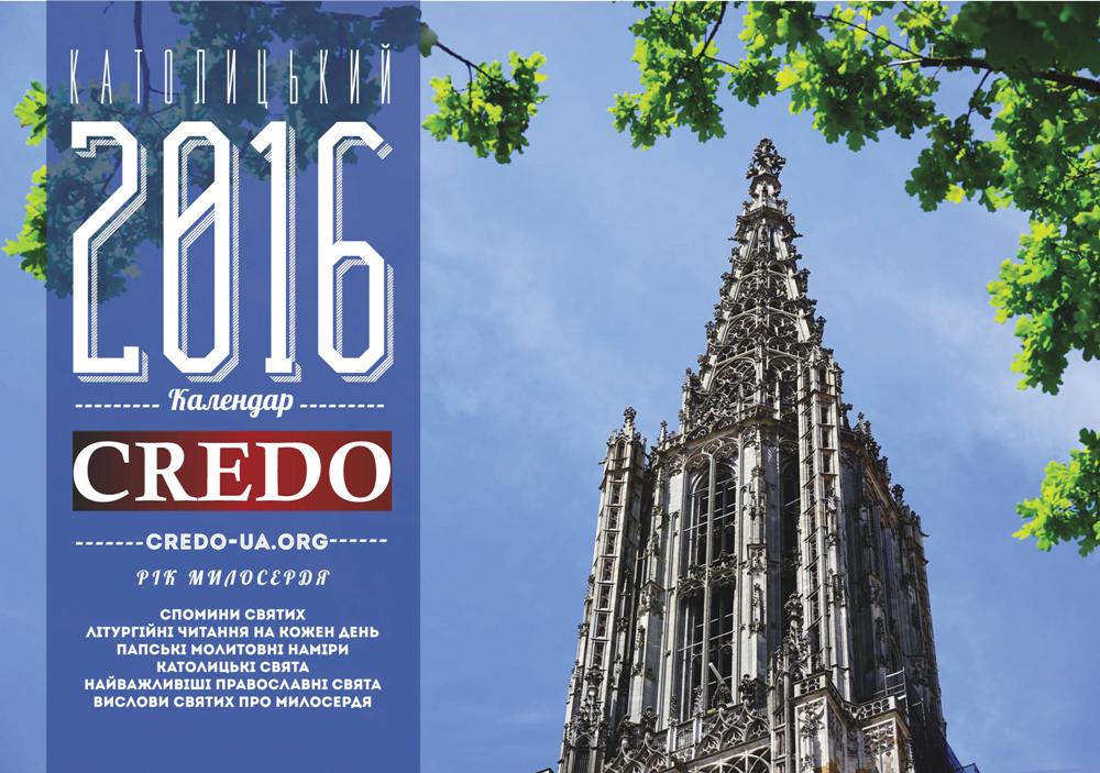 Календарі CREDO на 2016 рік