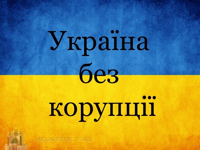 Україна без корупції