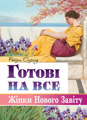 Готові на все жінки Нового Завіту