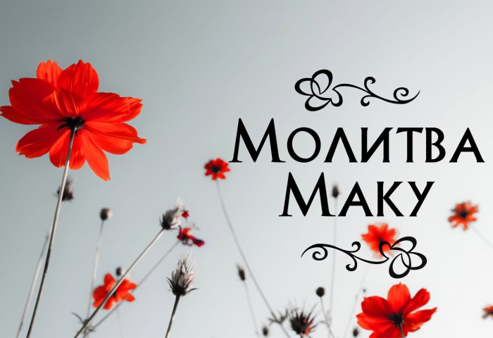 молитва маку