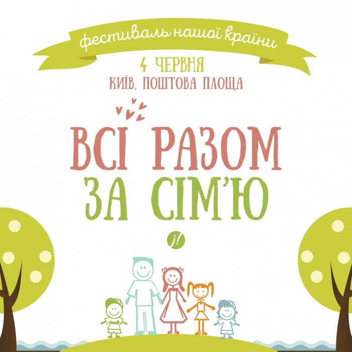 Фестиваль «Всі разом за сім’ю» у Києві