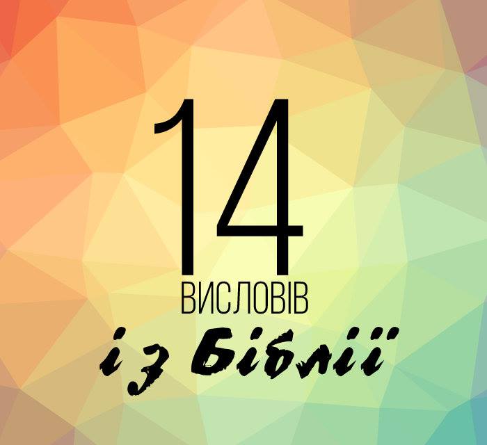 14 висловів