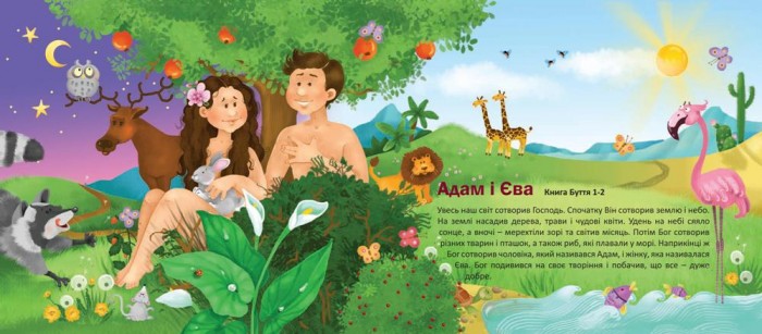 Адам і Єва