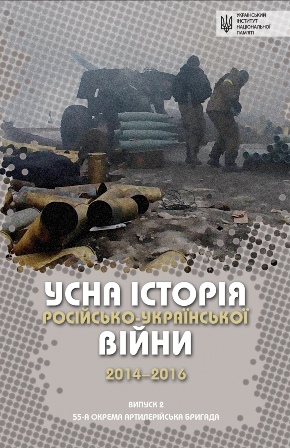 Друге видання «Усної історії російсько-української війни (2014-2016)» презентували в Києві