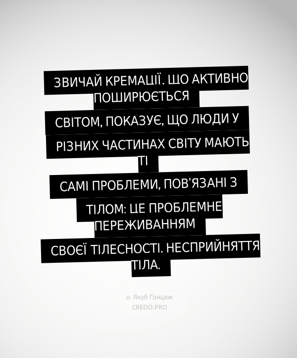 Хто не любив своє тіло живим, хоче бути спаленим по смерті