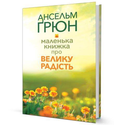 «Маленька книжка про велику радість»